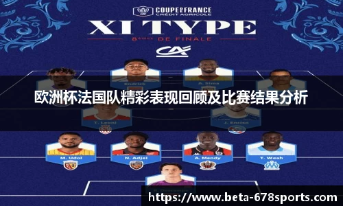 欧洲杯法国队精彩表现回顾及比赛结果分析
