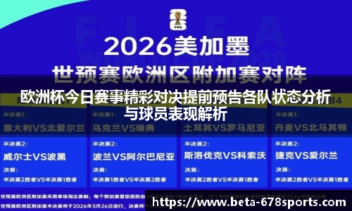 欧洲杯今日赛事精彩对决提前预告各队状态分析与球员表现解析